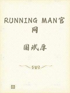 RUNNING MAN官网